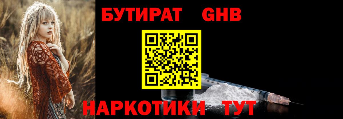 Бутират GHB  Дзержинск 