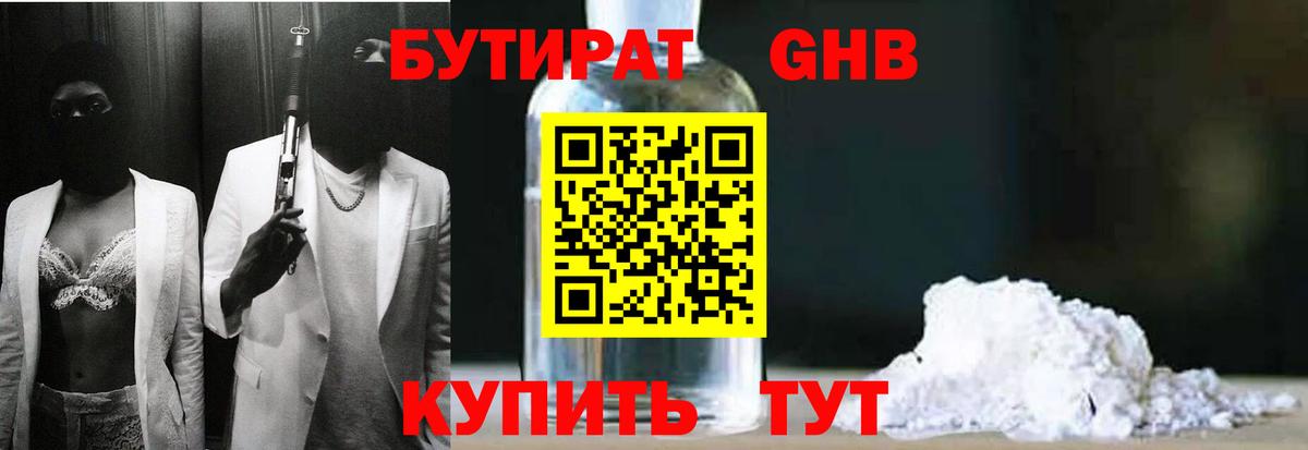 Бутират Butirat Дзержинск